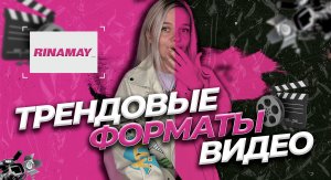 ТРЕНДОВЫЕ ФОРМАТЫ ВИДЕО