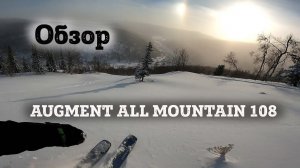 Обзор дорогих горных лыж Augment All Mountain 108 - спортцех для фрирайда.