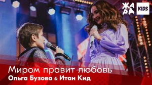 Ольга Бузова, Итан Кид - Миром правит любовь /// ЖАРА Kids. Best of the Best
