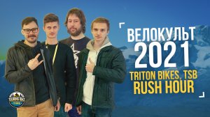 Велокульт 2021. RUSH HOUR | TSB | TRITON BIKES