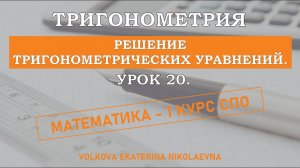 Тригонометрия. Урок 20. Решение тригонометрических уравнений.