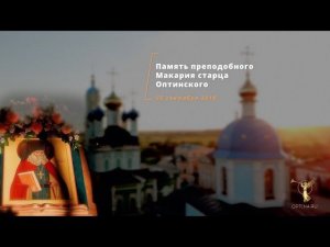 Память преподобного Макария, старца Оптинского