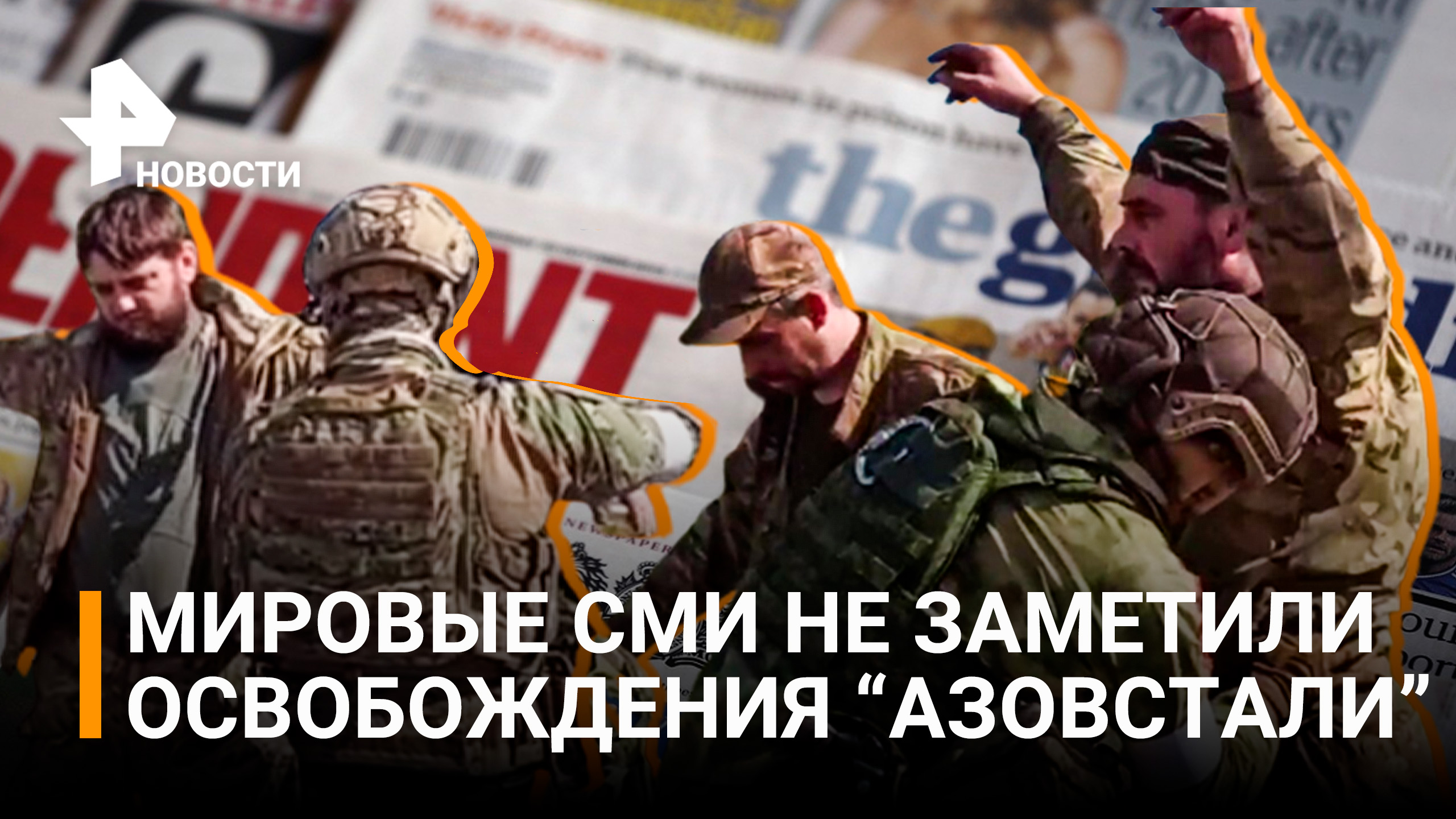 Ведущие мировые СМИ не заметили освобождения "Азовстали" / РЕН Новости