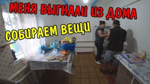 ВЫ БУДЕТЕ В ШОКЕ / ДРУГА ВЫГНАЛИ ИЗ ДОМА / КУПИЛИ НОВЫЙ ДОМ / ПЕРЕЕЗЖАЕМ / СОБИРАЕМ ВЕЩИ