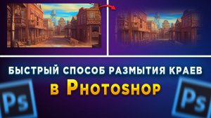 Как размыть края изображения в Фотошопе Photoshop