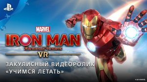 Marvel’s Iron Man VR – закулисный видеоролик «Учимся летать» | PS VR