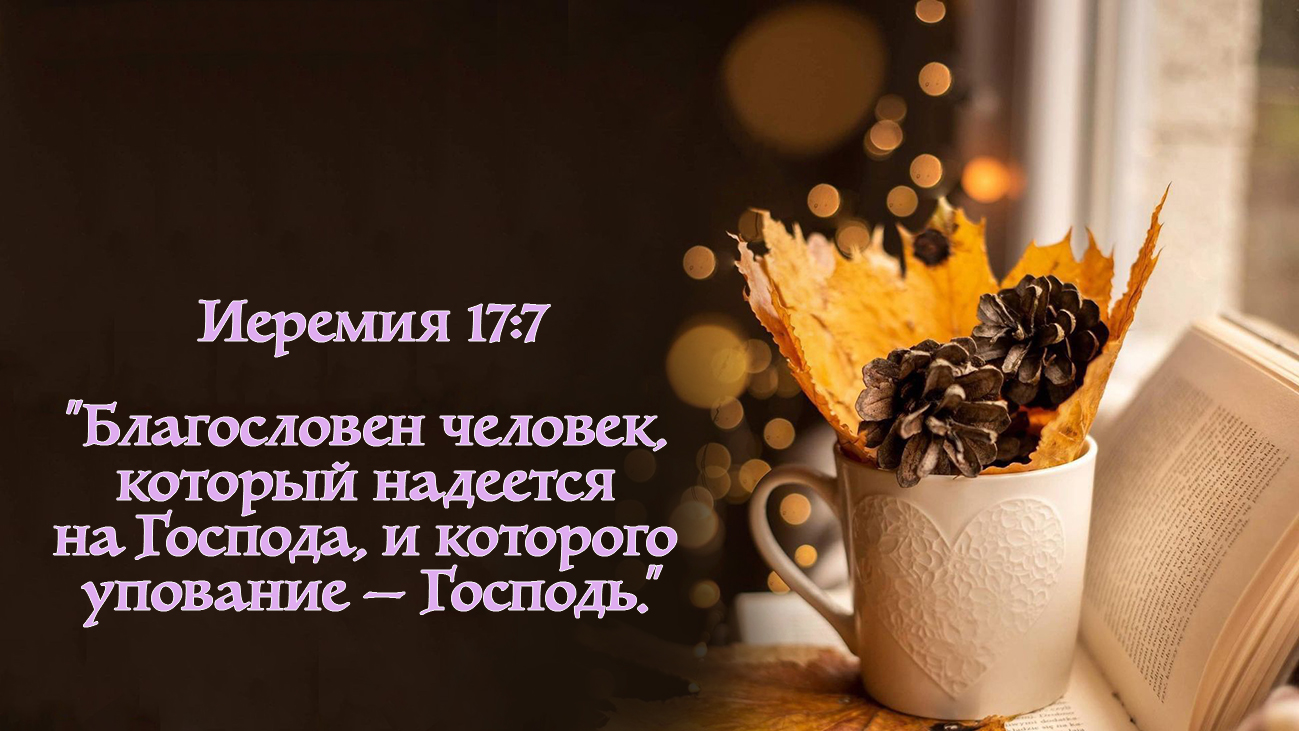 Благословен надеющийся на Господа