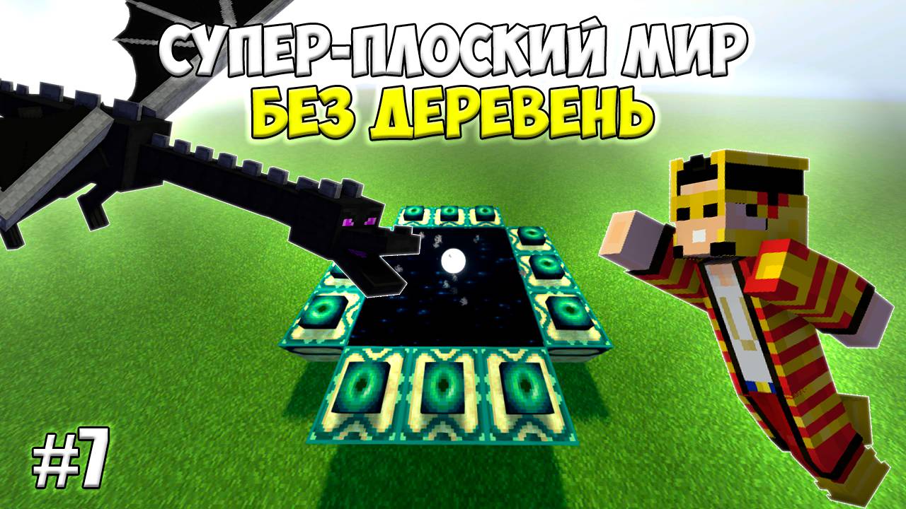 Плоский мир БЕЗ ДЕРЕВЕНЬ, но Вы Продаёте мне Ресурсы (#7) | ГРАНД ФИНАЛ