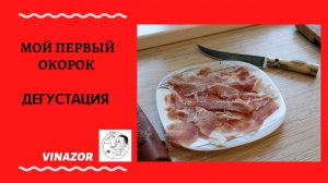 Окорок.  Дегустация моего первого хамона через год и восемь месяцев.mp4