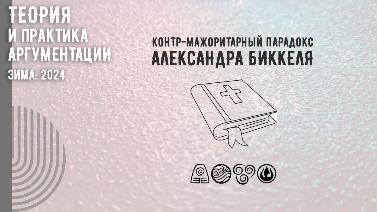 Контр-мажоритарный парадокс Александра Биккеля