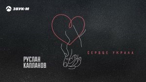 Руслан Капланов - Сердце украла | Премьера клипа 2024