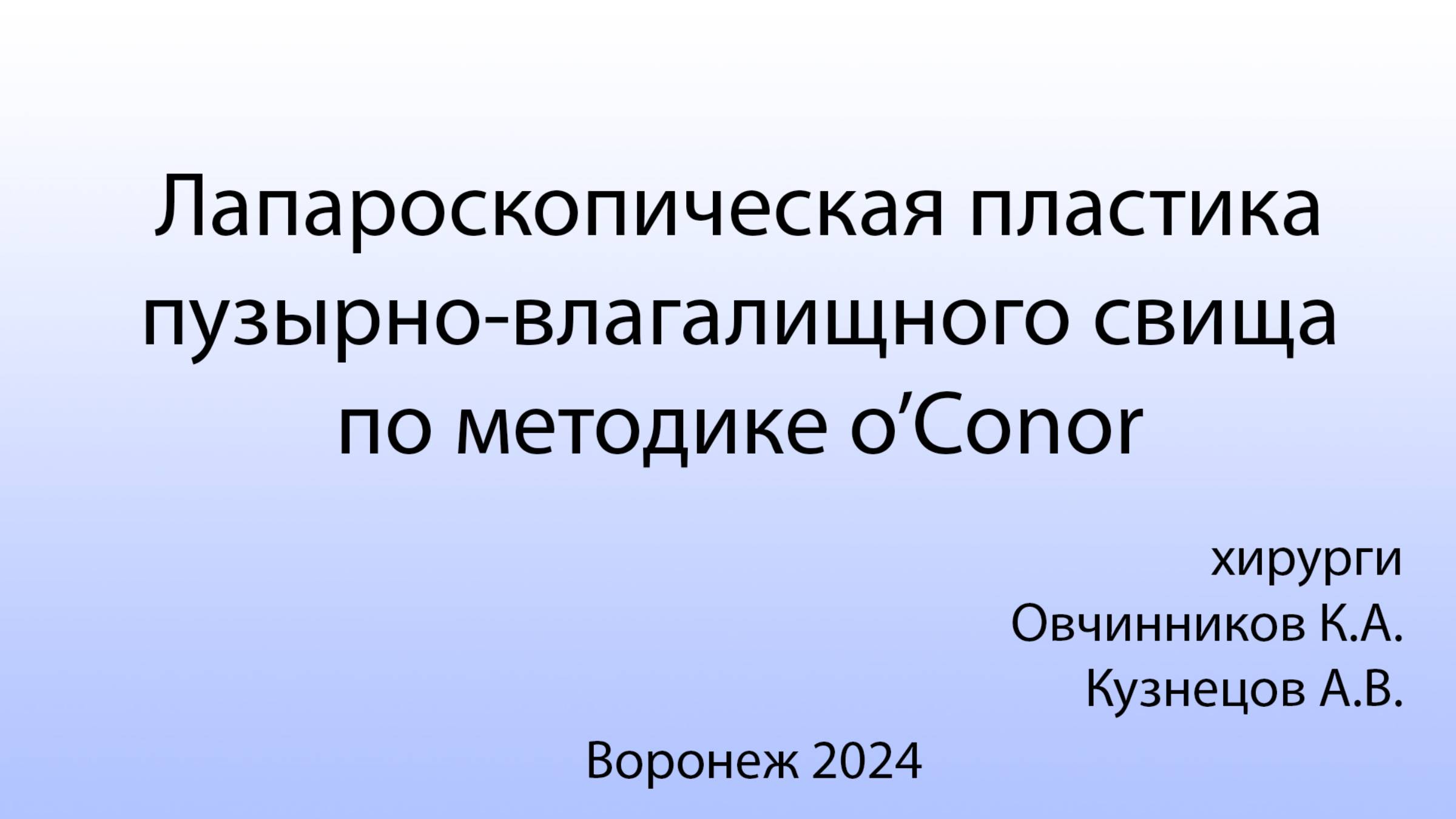 Лапароскопическая фистулопластика при пузырно-влагалищном свище по методике O'Conor.