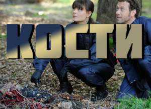 Кости - сезон 1 серия 7 / Bones