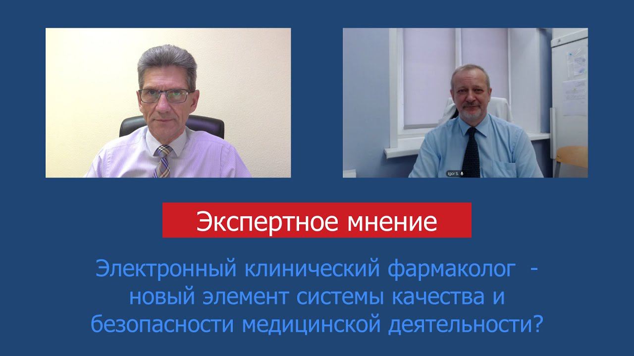 Электронный клинический фармаколог - новый элемент системы качества и безопасности меддеятельности?