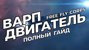 ВАРП-ДВИГАТЕЛЬ | Полный гайд | EVE ONLINE
