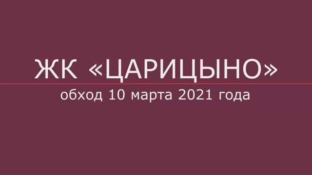 Обход ЖК "Царицыно" 10 марта 2021 года