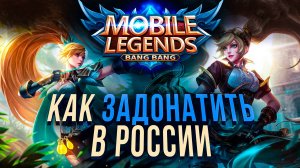 Как задонатить в Mobile Legends в России | Донат в Mobile legends в России