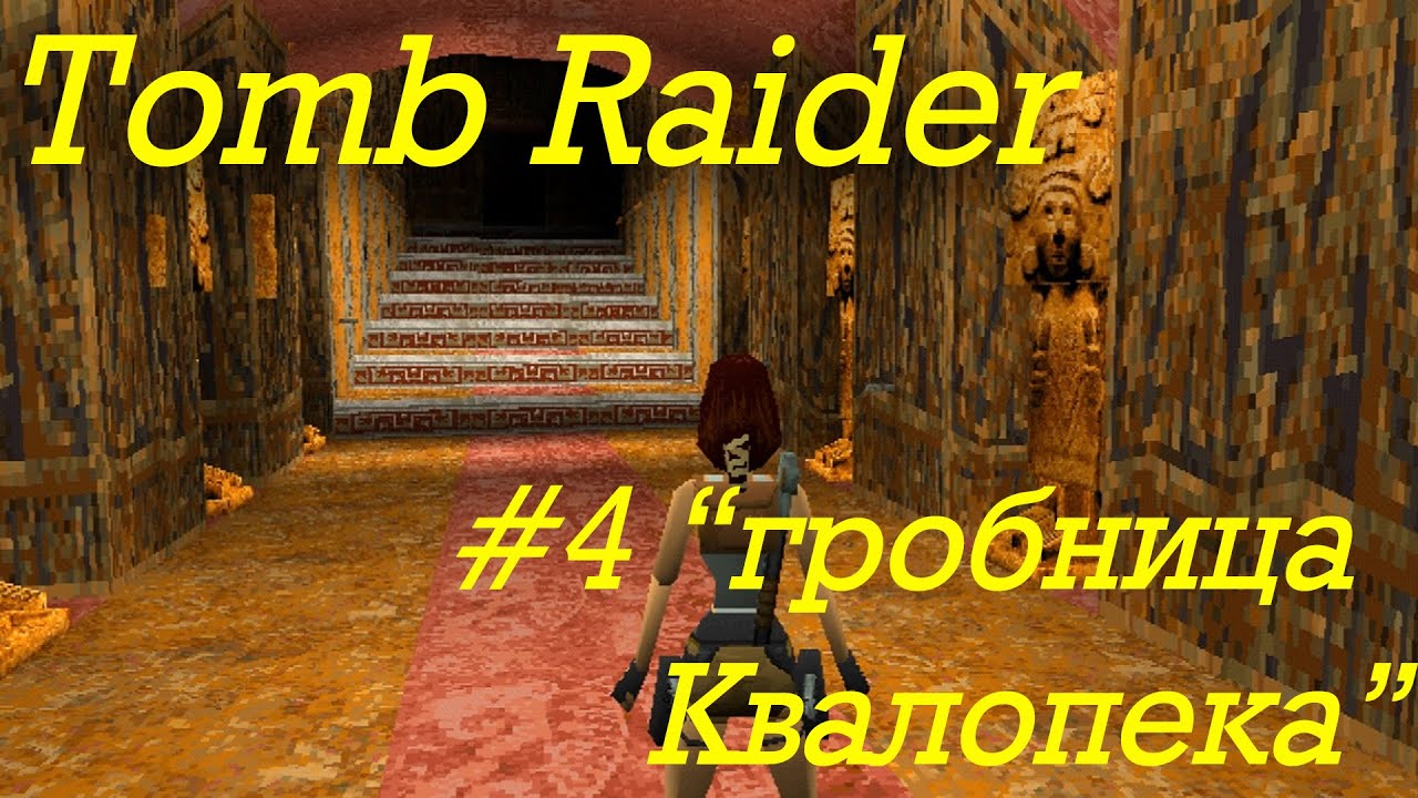 Tomb Raider прохождение серия 4