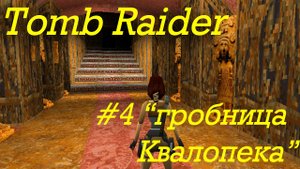 Tomb Raider прохождение серия 4