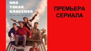 Сериал Она такая классная   Трейлер - 1 сезон