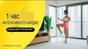 1 Час ХОДЬБЫ для похудения. Интенсивное КАРДИО