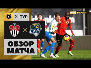 Химки - Сочи. Обзор матча 13.03.2022