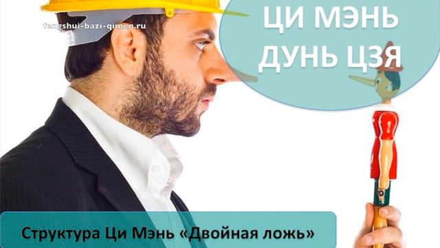 #49 Структура Ци Мэнь «Двойная ложь» l Ци Мэнь Дунь Цзя