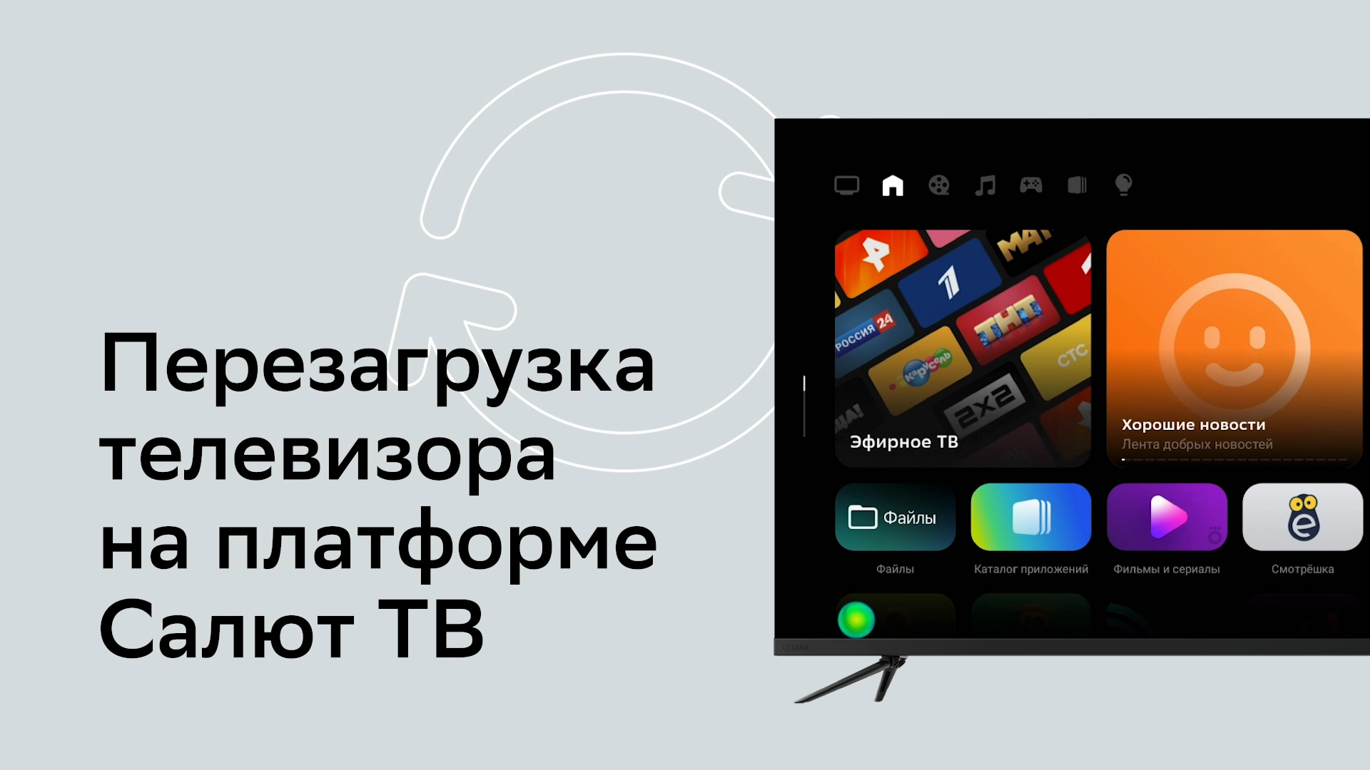 Как перезагрузить телевизор с Салют ТВ?