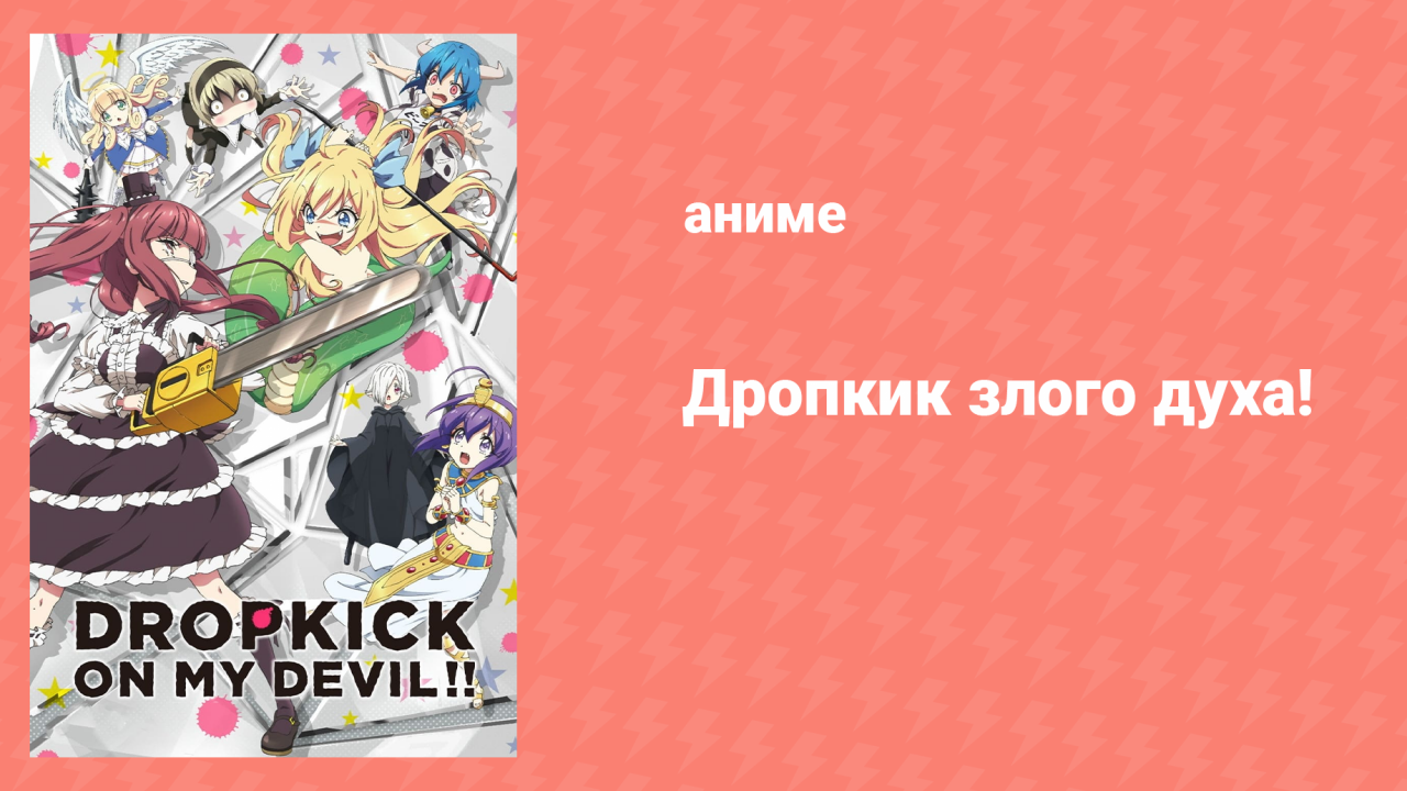 Дропкик злого духа! 1 сезон 8 серия (аниме-сериал, 2018)