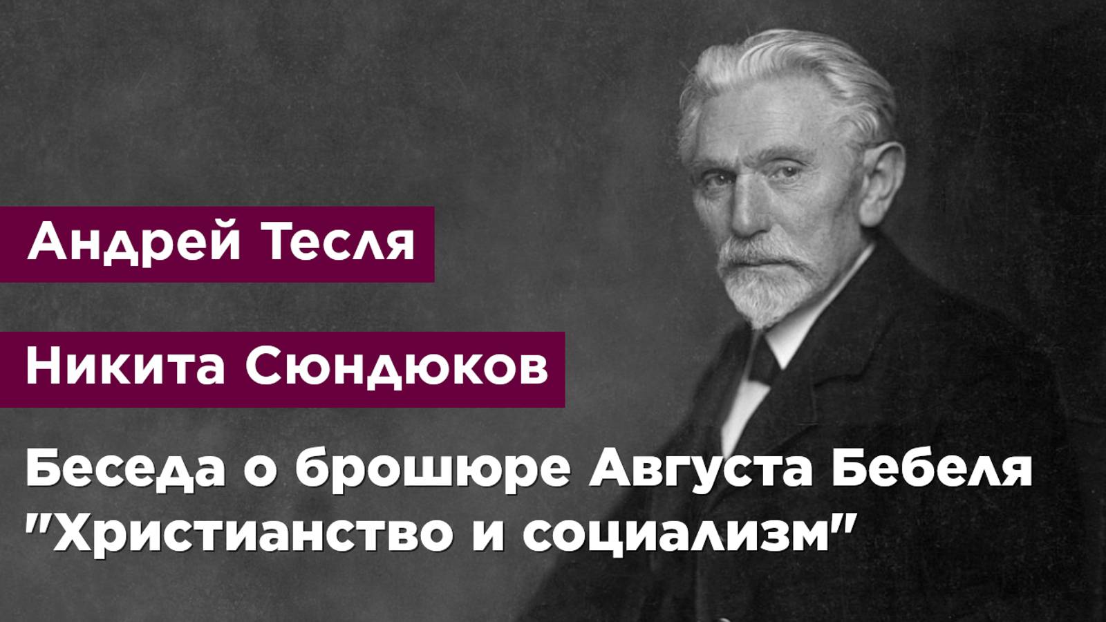 Беседа о брошюре Августа Бебеля "Христианство и социализм"