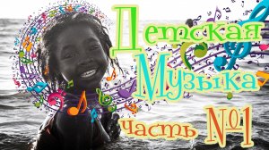 Детская музыка с анимацией (инструментал) Часть 1 - сборник детской музыки для танцев и выступлений