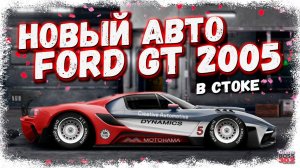 ПОСТРОЙКА НОВОГО FORD GT В СТОКЕ НА ТВИНКЕ | НАГНЕТАТЕЛЬ НА ЗАДНИЙ МОТОР | Drag Racing Уличные гонки