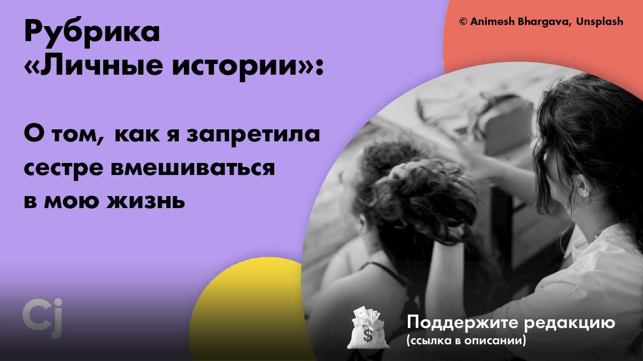 Рубрика «Личные истории»: О том, как я запретила сестре вмешиваться в мою жизнь смотреть онлайн