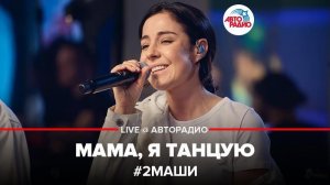 ️ #2Маши - Мама, Я Танцую (LIVE @ Авторадио)