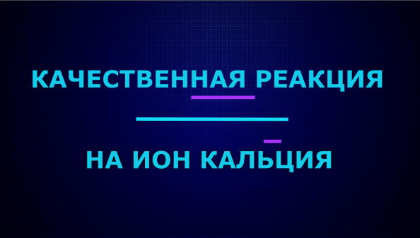 Качественные реакции на ион кальция.