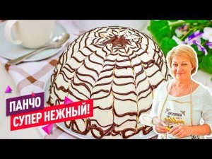 Нежнейший Торт Панчо! Классический рецепт! Просто волшебный.