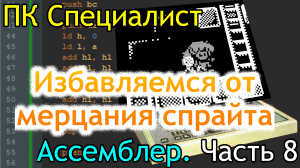 ПК Специалист: программирование на ассемблере, часть 8