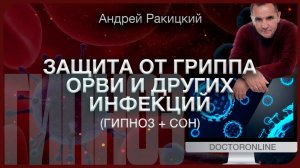 Защита от гриппа, ОРВИ и других инфекций. Гипноз с переходом в сон.