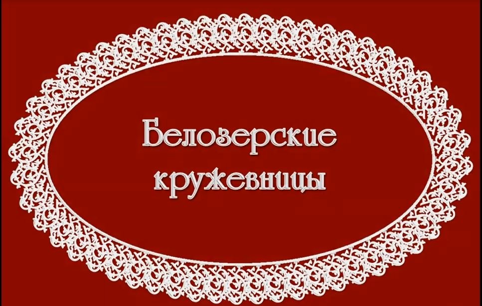 Белозерский музей онлайн/ «Нам 45» # 43. «Белозерские кружевницы».