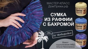 Сумка-клатч из ПРЯЖИ РАФИЯ с бахромой. Соломенная пряжа./Knitting bag from raffia