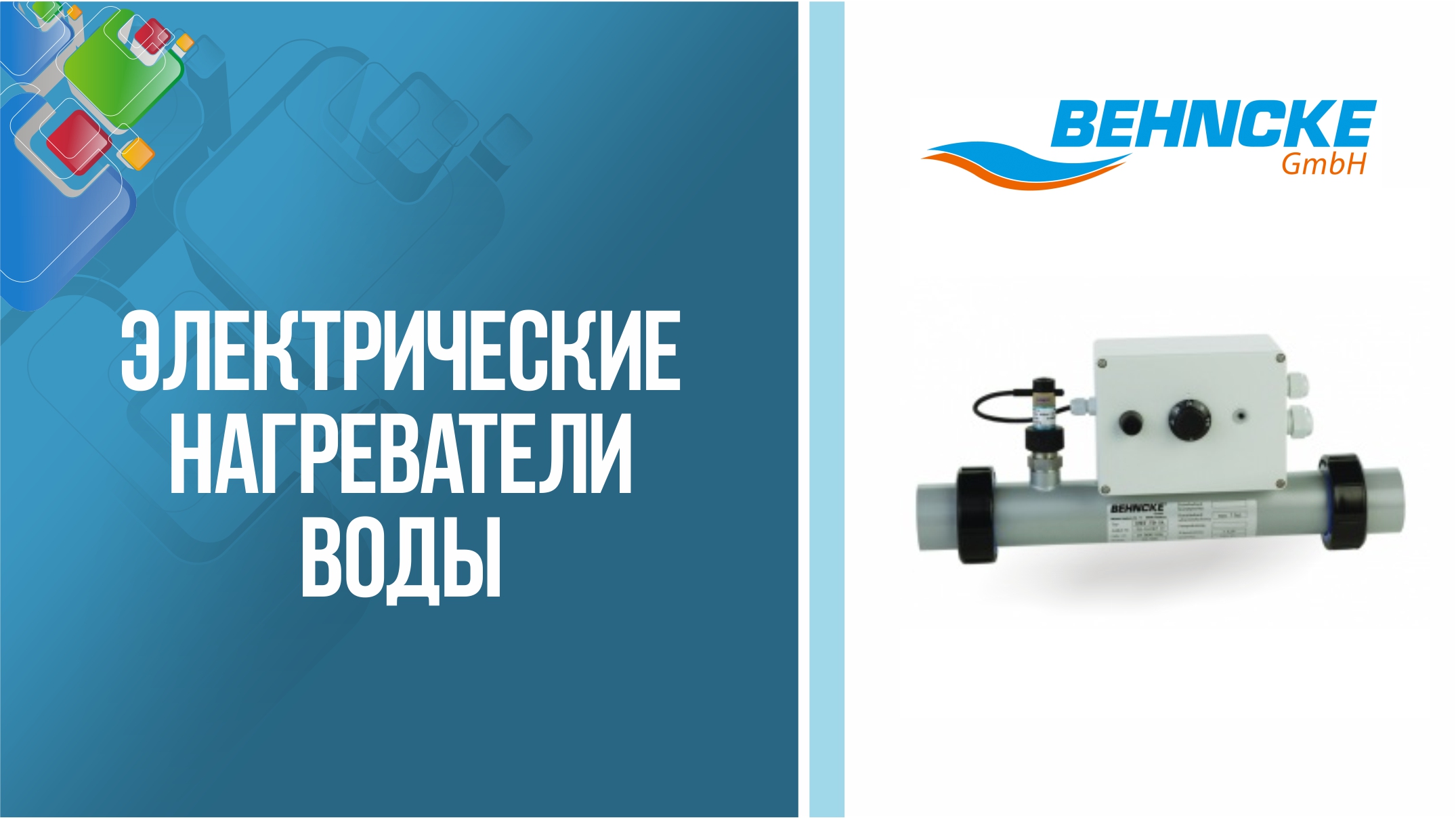 Электронагреватели для воды Behncke