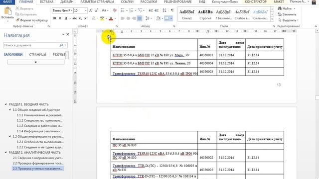 Как запретить перенос части строки таблицы на следующую страницу в Microsoft Word 2013 смотреть онлайн
