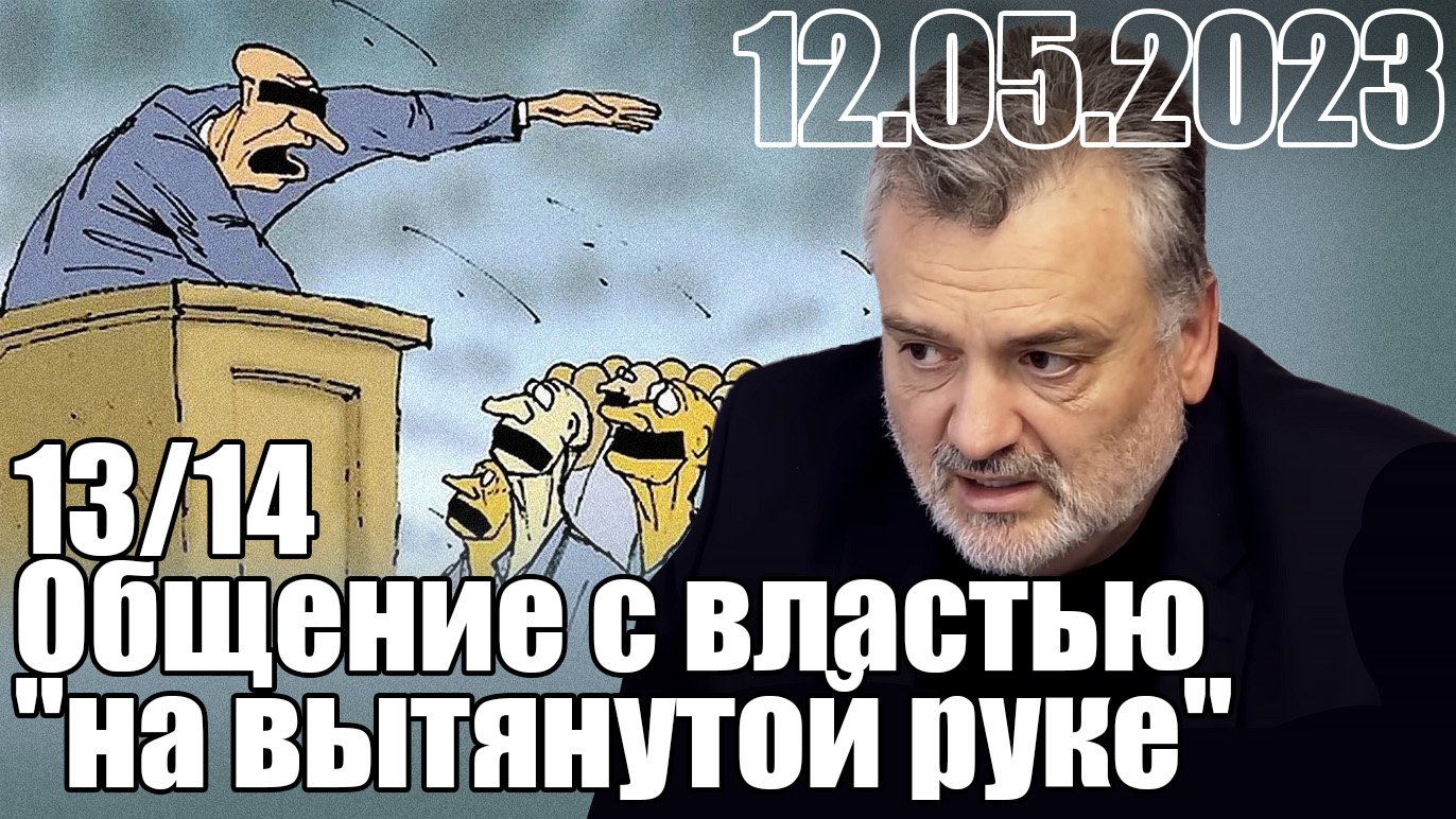 13/14. Общение с властью "на вытянутой руки". Результаты?