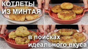 В поисках идеального вкуса: КОТЛЕТЫ из МИНТАЯ, 4 рецепта которые стоит попробовать