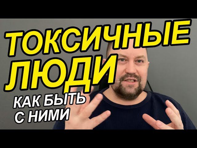 Токсичные люди как общаться | Токсичные люди защита личных границ | Токсичные люди на работе