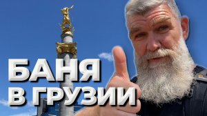 Грузия, глазами банщика. Тбилиси, Мцхета, Арагви, Кура, Мтацминда//Живая Баня Иван Бояринцев