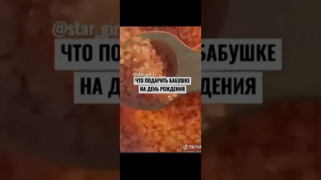 что подарить бабушке на день рождения ?