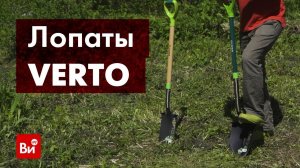 Обзор штыковых лопат VERTO T-rex