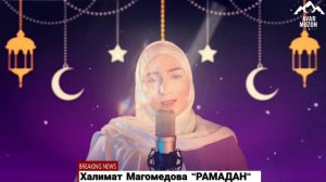 Халимат Магомедова "Рамадан"
