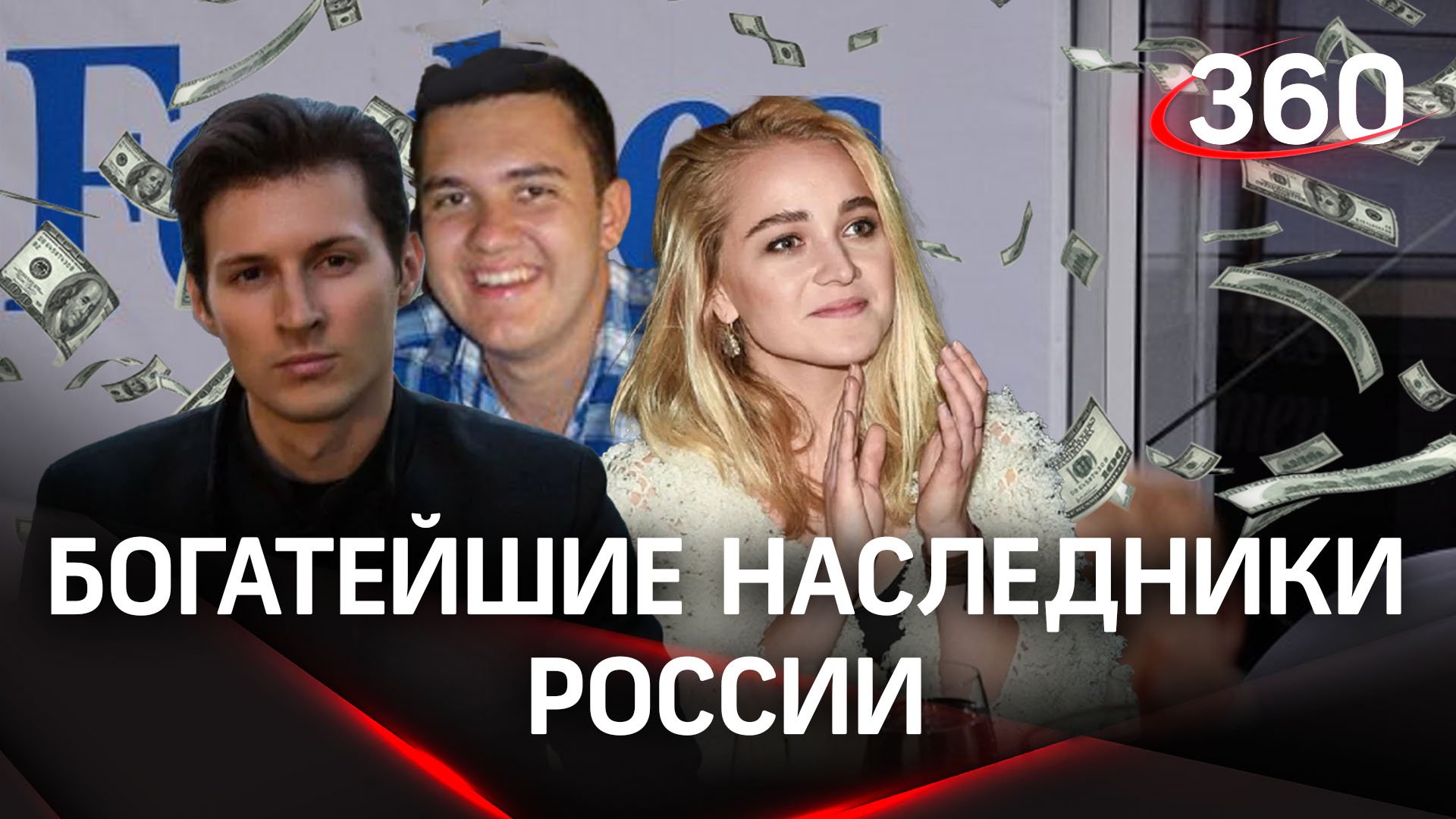 Наследники Павла Дурова и других российских миллиардеров - список Форбс